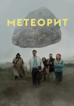 Метеорит (2020) торрент