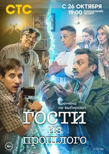 Гости из прошлого скачать торрент или смотреть онлайн