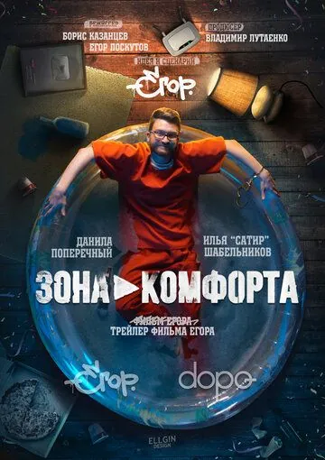 Зона комфорта (2018) торрент