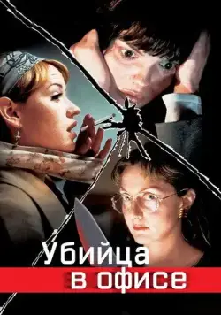 Скачать Убийца в офисе (1997)