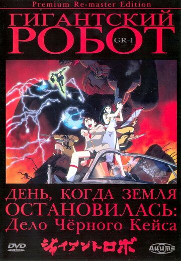Скачать Гигантский робот (1992)