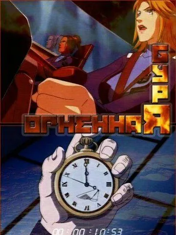 Огненная буря (2003) торрент