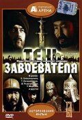 Скачать Тень завоевателя (1991)