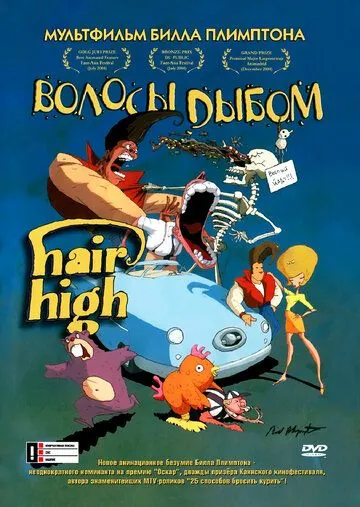 Волосы дыбом (2004) торрент