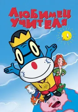 Скачать Любимец учителя (2004)