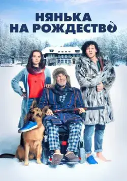 Скачать Нянька на рождество (2018)