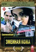 Скачать Змеиная кожа