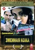 Скачать Змеиная кожа (2001)