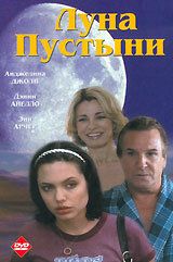 Скачать Луна пустыни (1996)