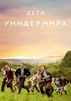 Скачать Дети Уиндермира