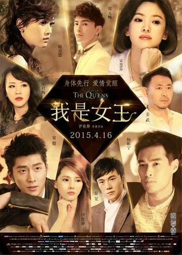 Королевы (2015) торрент