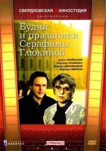 Скачать Будни и праздники Серафимы Глюкиной (1988)