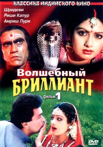 Скачать Волшебный бриллиант. Фильм 1