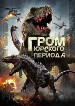 Скачать Гром юрского периода