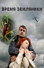 Время земляники (2008) торрент