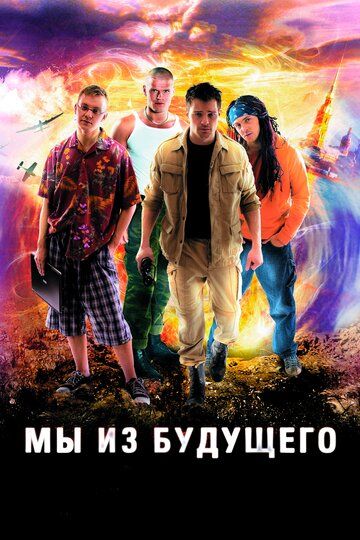 Скачать Мы из будущего
