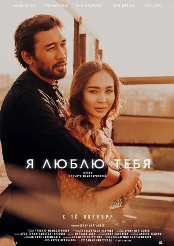 Скачать Я люблю тебя 2019 торрент