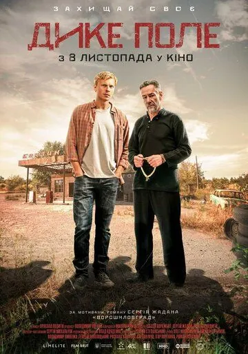 Дикое поле (2018) торрент