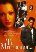 Те мгновения... (2006) торрент