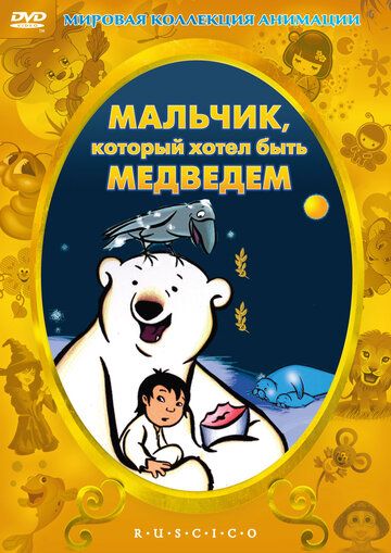 Скачать Мальчик, который хотел быть медведем