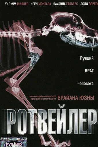 Ротвейлер (2004) торрент