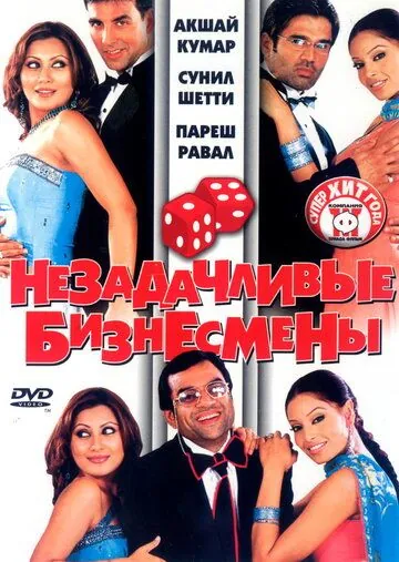 Незадачливые бизнесмены (2006) торрент
