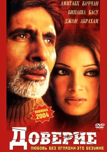 Доверие (2004) торрент