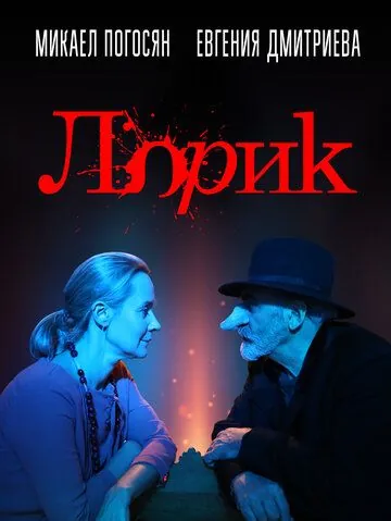 Лорик (2018) торрент