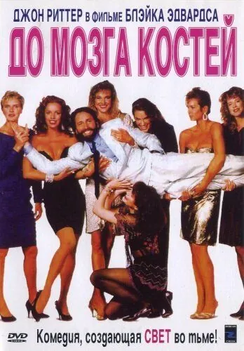 До мозга костей (1989) торрент