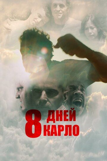 Скачать Восемь дней Карло