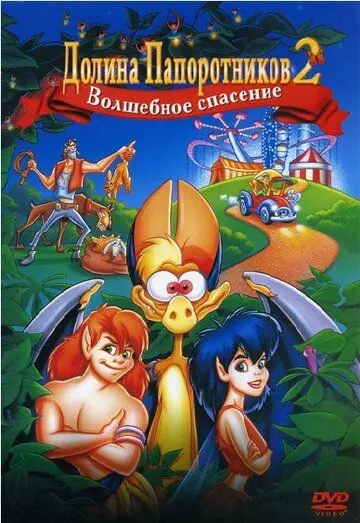 Скачать Долина папоротников 2: Волшебное спасение