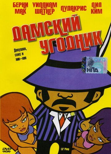 Скачать Дамский угодник