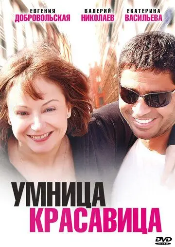 Скачать Умница, красавица