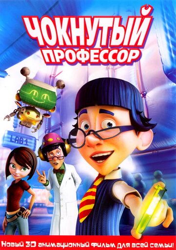 Скачать Чокнутый профессор (2008)