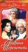 Графиня Шереметева (1994) торрент