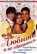 Любить и не сдаваться (2005) торрент