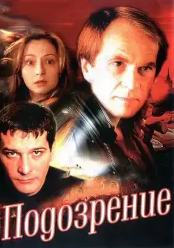 Скачать Подозрение (2001)