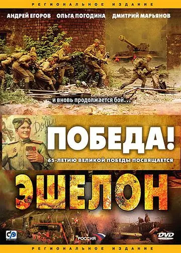 Скачать Эшелон