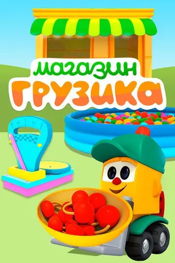 Скачать Магазин Грузика 2017 торрент