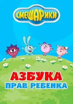 Смешарики. Азбука прав ребенка (2009) торрент