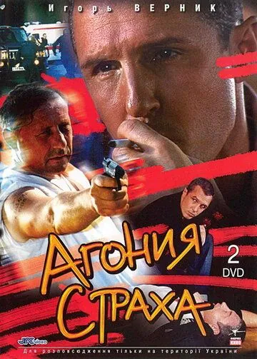Агония страха (2007) торрент