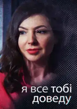 Я всё тебе докажу (2019) торрент