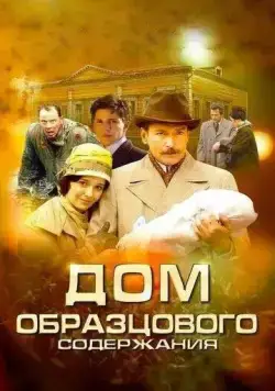 Дом образцового содержания (2010) торрент