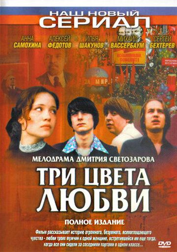 Скачать Три цвета любви (2003)