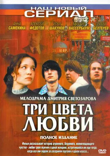 Скачать Три цвета любви
