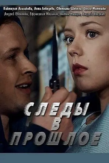 Скачать Следы в прошлое