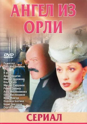 Скачать Дьявол из Орли. Ангел из Орли (2006)