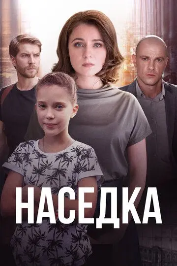 Скачать Наседка