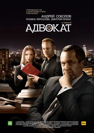 Адвокат. Продолжение (2016) торрент