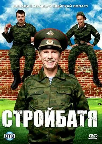Скачать Стройбатя